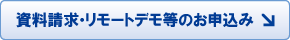 資料請求・リモートデモ等のお申込み