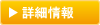 詳細情報